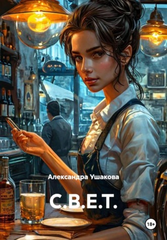 СВЕТ , СВЕТ