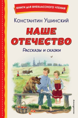 Наше отечество. Рассказы и сказки Константин Ушинский, Наше отечество. Рассказы и сказки