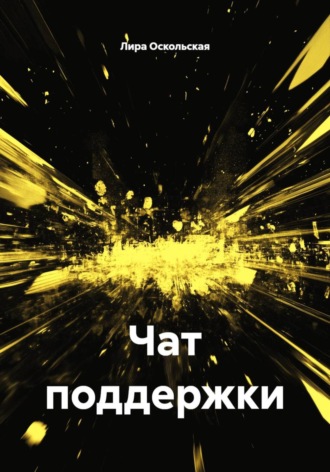 Чат поддержки , Чат поддержки