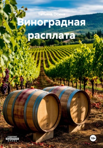 Виноградная расплата , Виноградная расплата