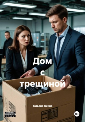 Дом с трещиной , Дом с трещиной
