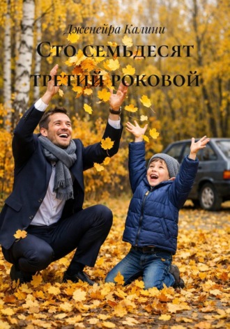Сто семьдесят третий роковой , Сто семьдесят третий роковой