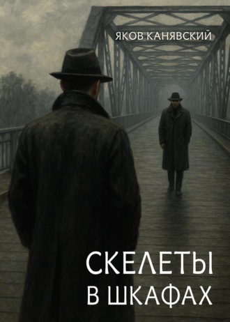Скелеты в шкафах. Книга 1 Яков Канявский, Скелеты в шкафах. Книга 1