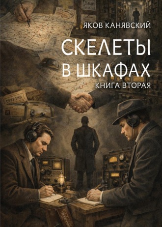 Скелеты в шкафах. Книга 2 Яков Канявский, Скелеты в шкафах. Книга 2