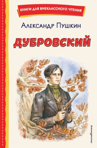 Дубровский Александр Пушкин, Дубровский