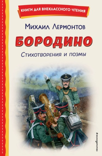 Бородино. Стихотворения и поэмы Михаил Лермонтов, Бородино. Стихотворения и поэмы