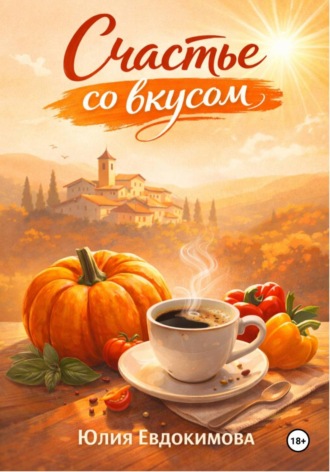 Счастье со вкусом Юлия Евдокимова, Счастье со вкусом