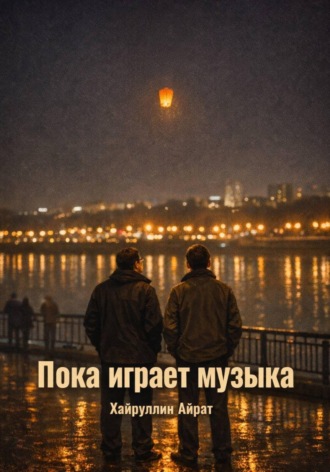Пока играет музыка Айрат Хайруллин, Пока играет музыка