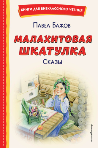 Малахитовая шкатулка. Сказы Павел Бажов, Малахитовая шкатулка. Сказы