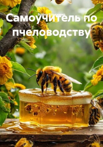 Самоучитель по пчеловодству Война Владимир, Самоучитель по пчеловодству