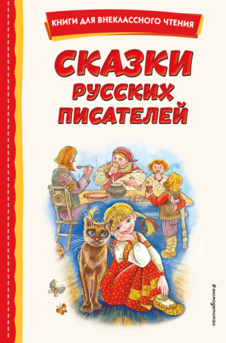 Сказки русских писателей Сергей Аксаков, Антоний Погорельский, Сказки русских писателей