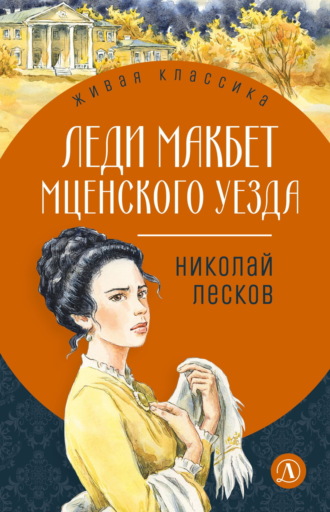 Леди Макбет Мценского уезда Николай Лесков, Леди Макбет Мценского уезда