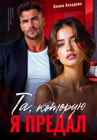 Та, которую я предал Амина Асхадова, Та, которую я предал