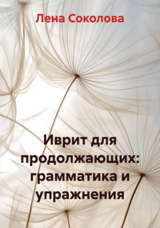 Иврит для продолжающих: грамматика и упражнения , Иврит для продолжающих: грамматика и упражнения