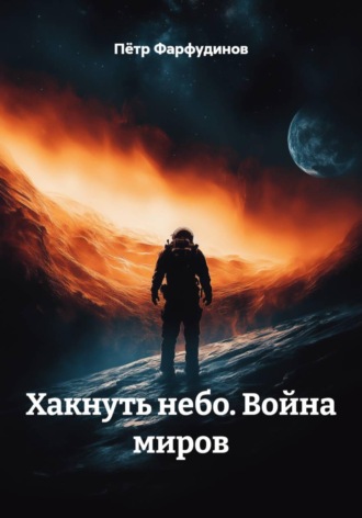 Хакнуть небо. Война миров , Хакнуть небо. Война миров