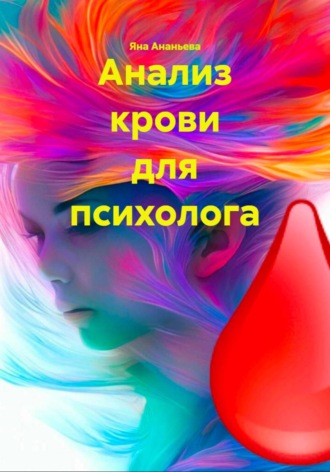 Анализ крови для психолога Яна Ананьева, Анализ крови для психолога