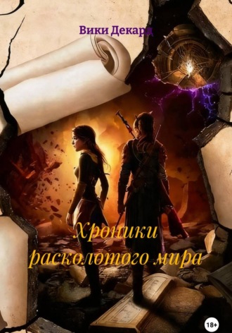 Хроники расколотого мира Вики Декард, Хроники расколотого мира