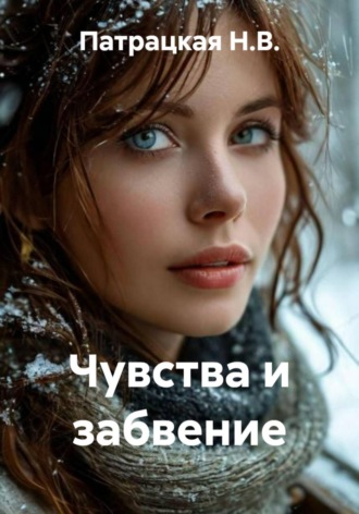 Чувства и забвение Патрацкая Н.В., Чувства и забвение