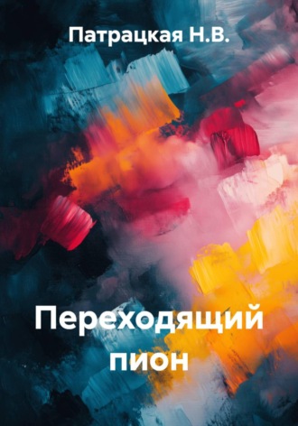 Переходящий пион Патрацкая Н.В., Переходящий пион