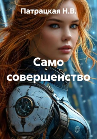 Само совершенство Патрацкая Н.В., Само совершенство