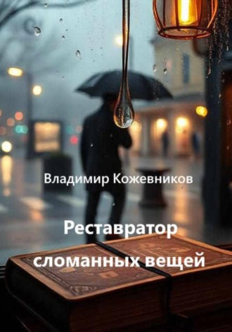 Капля, которая не упала Владимир Кожевников, Капля, которая не упала