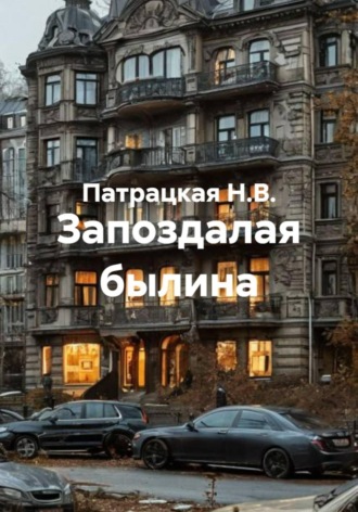 Запоздалая былина Патрацкая Н.В., Запоздалая былина