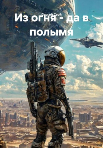 Из огня — да в полымя , Из огня - да в полымя