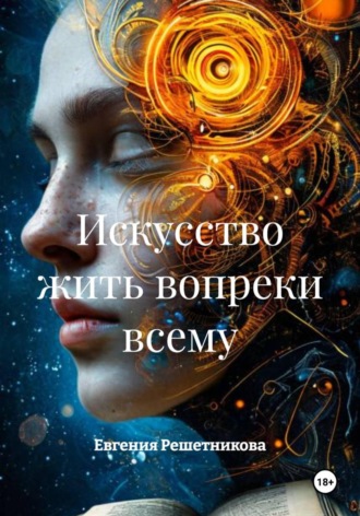 Искусство жить вопреки всему , Искусство жить вопреки всему