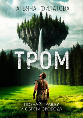 ТРОМ , ТРОМ