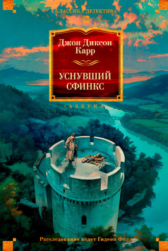 Уснувший сфинкс Джон Карр, Уснувший сфинкс