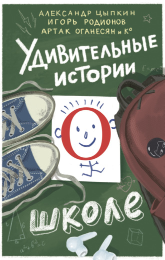 Удивительные истории о школе Александр Цыпкин, Елена Овчинникова, Удивительные истории о школе