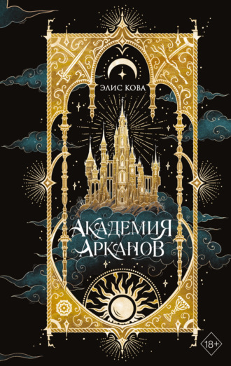 Академия Арканов Элис Кова, Академия Арканов
