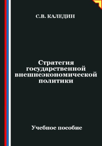 Стратегия государственной внешнеэкономической политики , Стратегия государственной внешнеэкономической политики