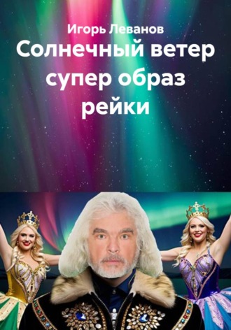 Солнечный ветер супер образ рейки Игорь Леванов, Солнечный ветер супер образ рейки