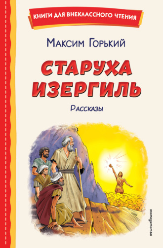Старуха Изергиль. Рассказы Максим Горький, Старуха Изергиль. Рассказы
