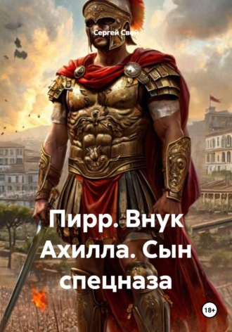 Пирр. Внук Ахилла. Сын спецназа , Пирр. Внук Ахилла. Сын спецназа