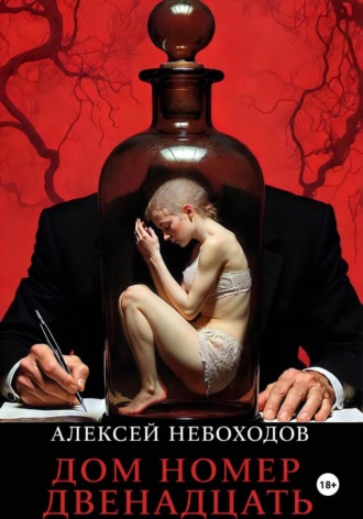 Дом номер двенадцать Алексей Небоходов, Дом номер двенадцать