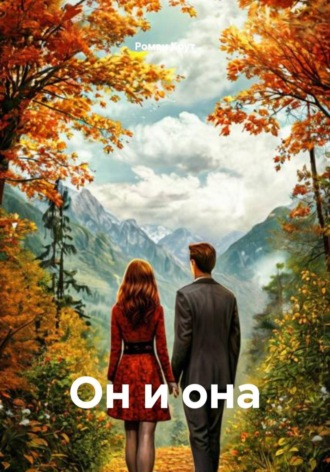 Он и она , Он и она