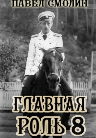 Главная роль 8 Павел Смолин, Главная роль 8