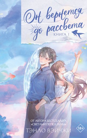 Он вернется до рассвета. Книга 1 Тэнло Вэйчжи, Он вернется до рассвета. Книга 1