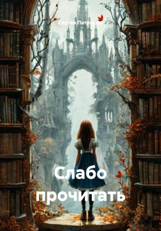 Слабо прочитать , Слабо прочитать
