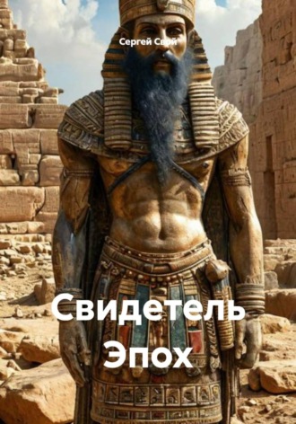 Свидетель Эпох , Свидетель Эпох