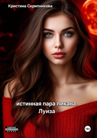 Истинная пара ликана. Луиза , Истинная пара ликана. Луиза