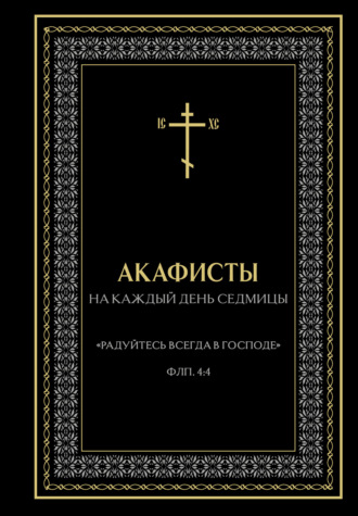 Акафисты на каждый день седмицы Молитвы, молебны, богослужения, Елена Носкова, Акафисты на каждый день седмицы