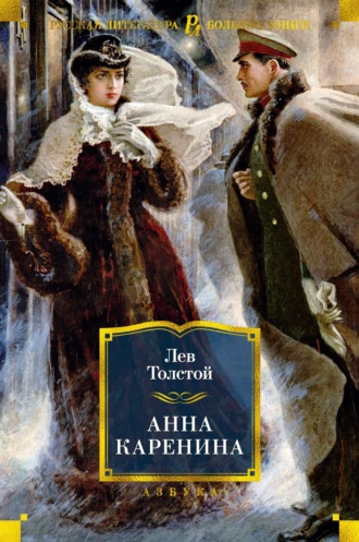 Анна Каренина Лев Толстой, Анна Каренина
