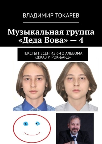 Музыкальная группа «Деда Вова» – 4 Владимир Токарев, Музыкальная группа «Деда Вова» – 4