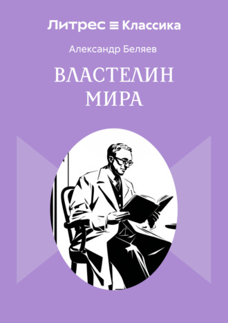 Властелин мира Александр Беляев, Властелин мира