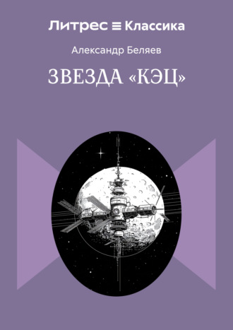 Звезда «КЭЦ» Александр Беляев, Звезда «КЭЦ»