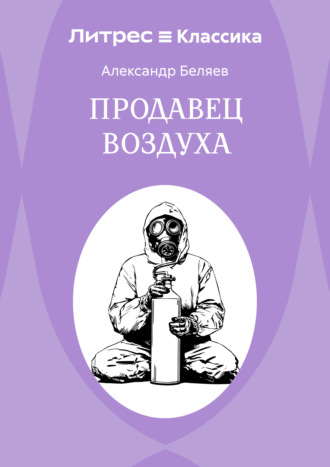 Продавец воздуха Александр Беляев, Продавец воздуха