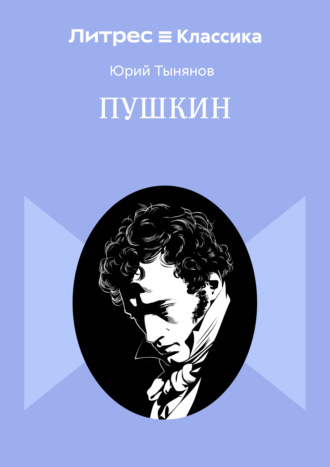 Пушкин Юрий Тынянов, Пушкин
